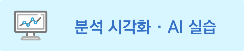 공공데이터 분석 시각화 · AI 실습 안내