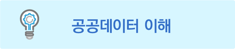 공공데이터 이해 안내