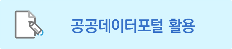 공공데이터 활용 안내